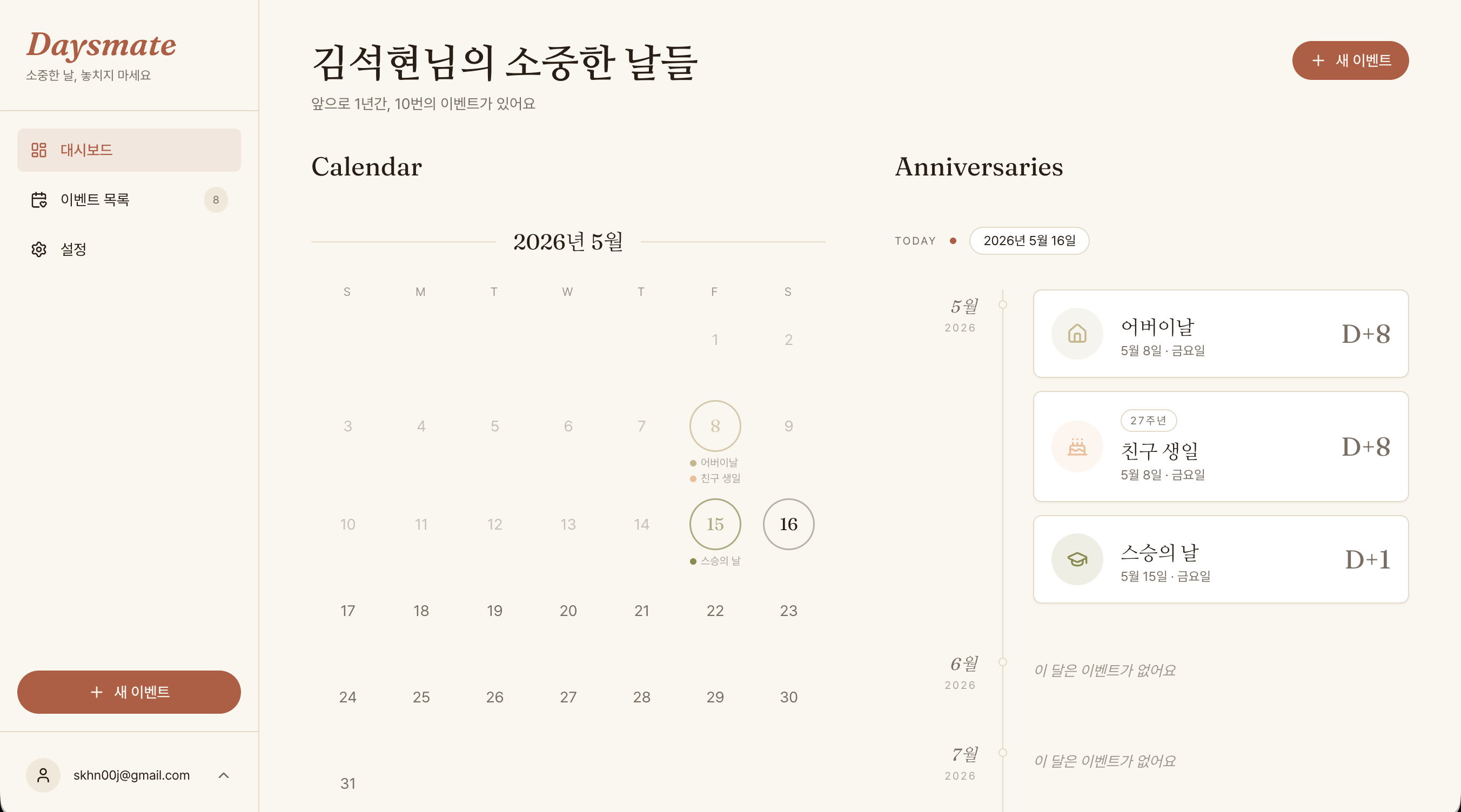 Daysmate 대시보드 화면 — 12개월 캘린더와 이벤트 목록